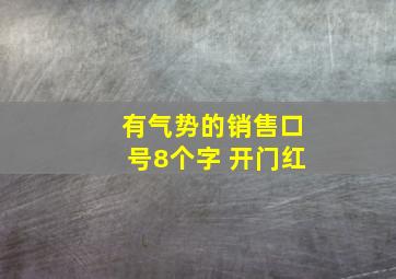 有气势的销售口号8个字 开门红